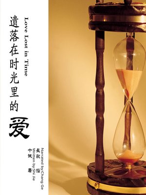 cover image of 遗落在时光里的爱
